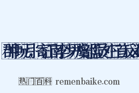 郡中玩月，寄江南李少尹虞部孟员外三首反义词是什么意思的图片